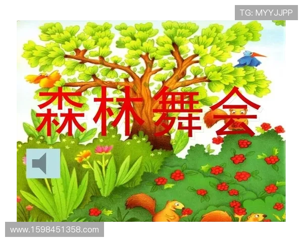 森林舞会下载