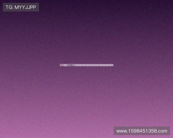 k8旗舰厅2026世界杯最新新闻动态，第一时间掌握赛事最新资讯与热点话题