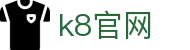 k8官网 - (中国)华体会体育k8官网九游娱乐中文站欢迎您